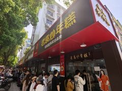 -老袁炒年糕(富豪路店)