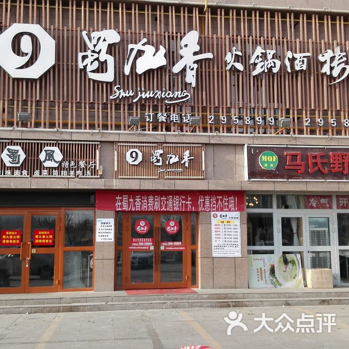 蜀九香火锅酒楼