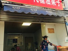 门面-邓记新一代糖油果子(四川煤管局供销公司职工宿舍店)