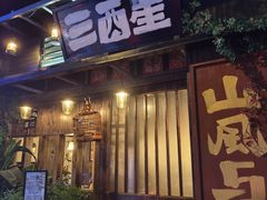 -三酉星·枫·山風与野菜(上海总店)