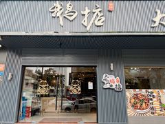门面-鹅掂·大岭山烧鹅