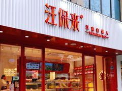 -汪保来(杭州解放路店)