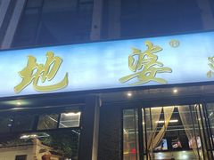 -地婆美食(洞庭东岸店)