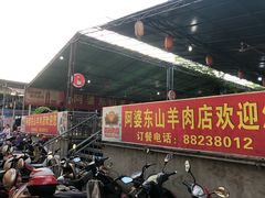 -阿婆东山羊肉店(鸿港海鲜批发市场店)