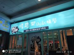 门面-烤路里·韩国品质自助烤肉(石路天虹4号店)