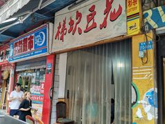 门面-梯坎豆花