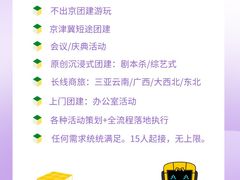 -沉浸北京·团建旅行·密室剧本杀·年会会议轰趴拓展