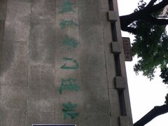 -皇城根遗址公园-东安门遗址