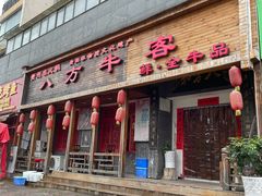-八方牛客(四方河店)
