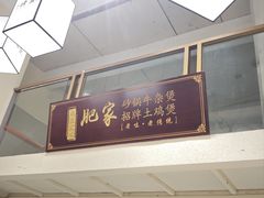 -肥家大排档(天河体育西店)