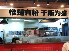 -霸蛮湖南菜·牛肉粉(荣京西街店)