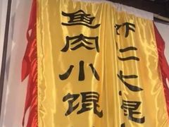 -忆秦园小笼包(惠山古镇总店)