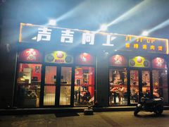门面-吉吉向上炭烤鸡肉煲(大学城店)