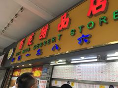 门面-玫瑰甜品(文明路店)