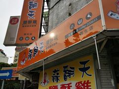盐酥鸡-蒜翻天(敦化店)