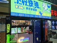 门面-小柠快跑·手打柠檬茶(万松园店)