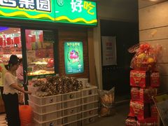 门面-百果园(嘉业阳光城店)