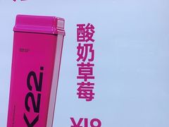 -K22.酸奶草莓(烟台芝罘店)