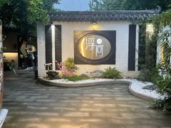 -浮何烤铺(桐梓林店)