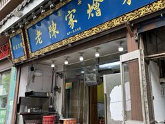 -清真·老陈家烩菜(东新街总店)
