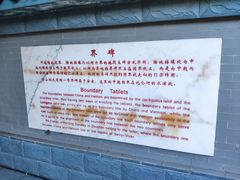 -大清国一号界碑