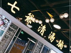 门面-七爷清汤腩·港式餐厅(金狮广场店)