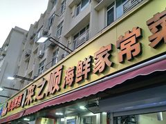 -来之顺海鲜菜馆·青岛菜·始于1993(栈桥店)