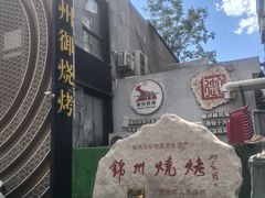 -锦州御烧烤·形象店(人民街店)