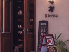 -富桂厨房