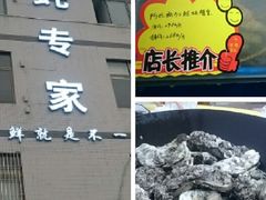 -蚝专家(北滘店)