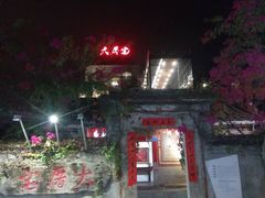 门面-大厝宅海鲜馆