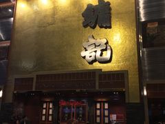 -镛记酒家