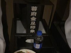 -蓉府金足印象(文殊院店)