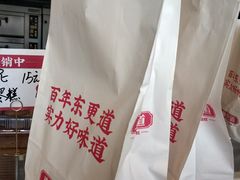 -東更道点心行(文化东路店)