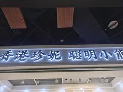 门面-香港珍妮曲奇聪明小熊饼干(迪美购物中心店)