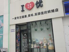 门面-爱丽优甜ellyelly