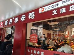 -斯丹姜母鸭·古法干香(涂门街总店)