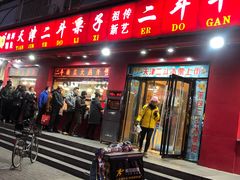 门面-二斗栗子(黄河道店)
