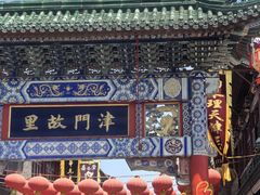 -古文化街旅游区
