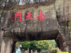 -广州莲花山旅游区