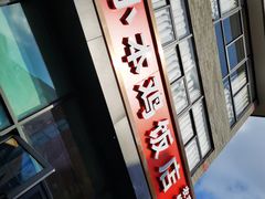 门面-小本鸡饭店(滨江白马湖店)