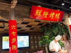-真地道京味府·鲜橙烤鸭·北京菜(朝外大街东大桥店)