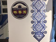 -桥香园过桥米线(国贸店)