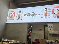 -黄潇洒老火锅(九眼桥宏济巷店)