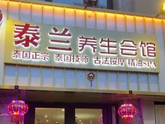 -泰兰泰式按摩养生会馆(平山道店)