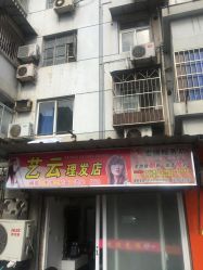 -艺云理发店