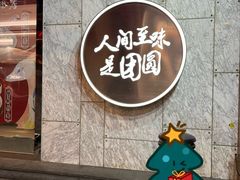 -宁波汤团店(外滩店)