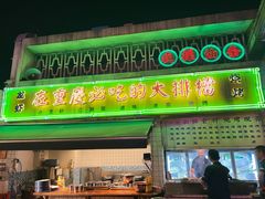 门面-四十七楼大排档·江湖菜·烧烤