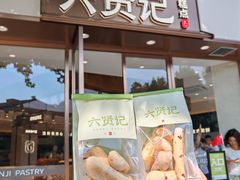-六贤记(文三店)