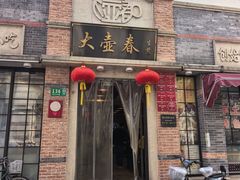 -大壶春(四川中路店)